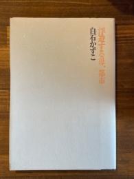浮遊する母、都市　（毛筆署名入）