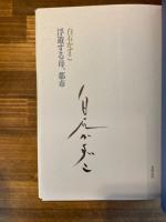 浮遊する母、都市　（毛筆署名入）