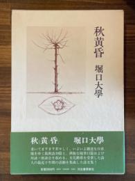 秋黄昏　（署名入）