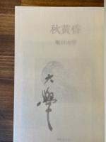 秋黄昏　（署名入）