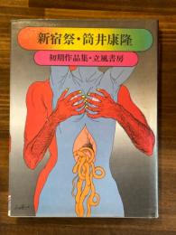 新宿祭・初期作品集　（毛筆署名）