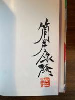 新宿祭・初期作品集　（毛筆署名）
