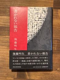 書かれない報告　（献呈署名入）