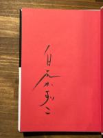 ロバの貴重な涙より　毛筆署名