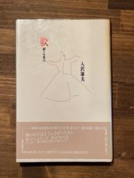歌 : 耐へる夜の　（署名入）