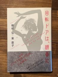 回転ドアは、順番に　（署名入）