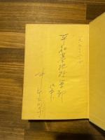 不死鳥　（献呈署名入）