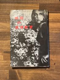 映画の感情教育　（献呈署名入「丹羽文雄」）