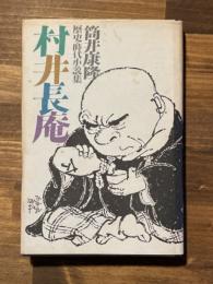 村井長庵 （毛筆署名）