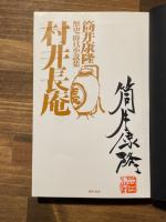 村井長庵 （毛筆署名）