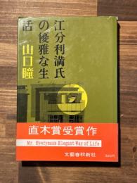 江分利満氏の優雅な生活 （献呈署名）