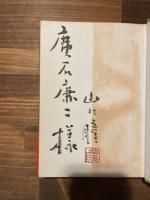 江分利満氏の優雅な生活 （献呈署名）