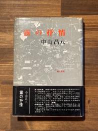 霧の抒情（献呈署名）