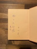 霧の抒情（献呈署名）