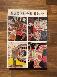 表裏源内蛙合戦 （献呈署名「植草甚一」）