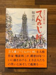 てんのじ村 （署名入）