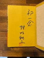 てんのじ村 （署名入）