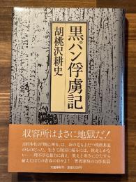黒パン俘虜記【署名入】