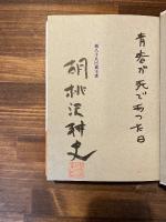 黒パン俘虜記【署名入】