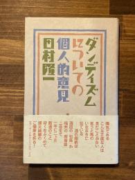 ダンディズムについての個人的意見　（署名）