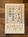 ダンディズムについての個人的意見　（署名）