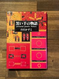 黒い羊の物語　（署名）