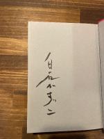 黒い羊の物語　（署名）