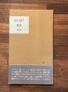 花火 詩集 （署名入）