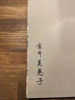 花火 詩集 （署名入）