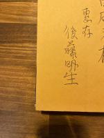 夢かたり　献呈署名