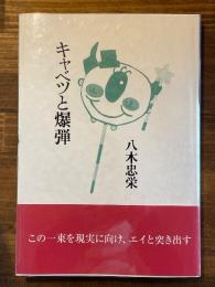 キャベツと爆弾