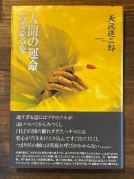 人間の運命　黄変綺草集