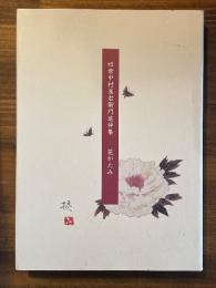 四世中村雀右衛門追悼集　花がたみ