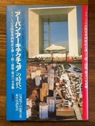 「アーバン・アーキテクチュア」の時代へ　フランスの再開発事例検証を通して描く建築・都市の未来像