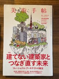 美術手帖 2015年1月号　特集：建てない建築家とつなぎ直す未来