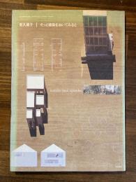 乾久美子そっと建築をおいてみると ＜現代建築家コンセプト・シリーズ Contemporary architect's concept series 3＞