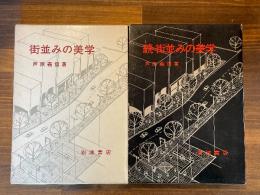 街並みの美学　正続２冊揃