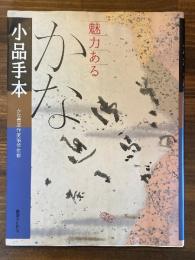魅力あるかな小品手本