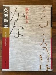 魅力あるかな条幅手本