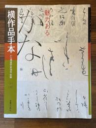 魅力あるかな横作品手本