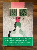 関係
