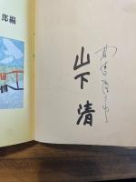 はだかの王様 -山下清の絵と日記-　（署名入）