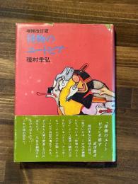 増補改訂版　怪物のユートピア　（「窪田般彌」宛献呈署名入）