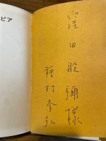 増補改訂版　怪物のユートピア　（「窪田般彌」宛献呈署名入）