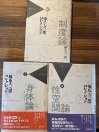 橋爪大三郎コレクション　全3巻揃　（身体論/性空間論/制度論）
