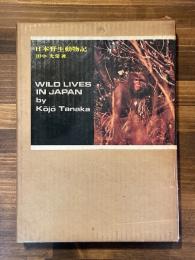 日本野生動物記