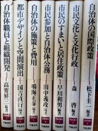 シリーズ自治を創る　1〜7巻の７冊