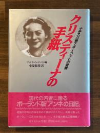 クリスティーナの手紙　ナチス占領下ポーランドの青春