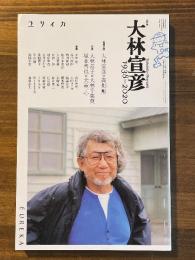 ユリイカ　2020年9月　臨時増刊号　総特集：大林宣彦　1938-2020