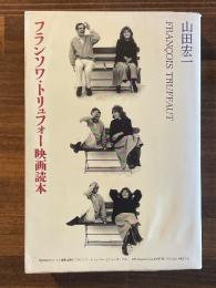 フランソワ・トリュフォー映画読本